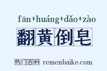 翻黄倒皂是什么意思的图片